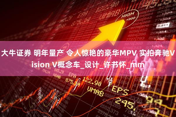 大牛证券 明年量产 令人惊艳的豪华MPV 实拍奔驰Vision V概念车_设计_许书怀_mm