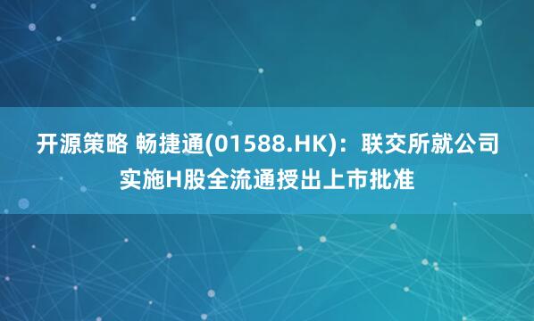 开源策略 畅捷通(01588.HK)：联交所就公司实施H股全流通授出上市批准